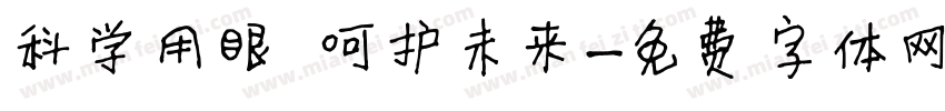 科学用眼 呵护未来字体转换